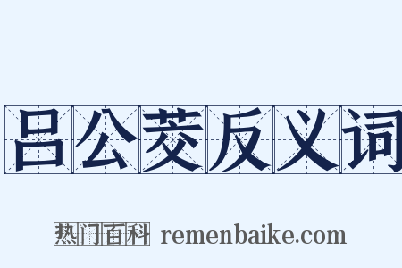 吕公茭反义词是什么意思的图片
